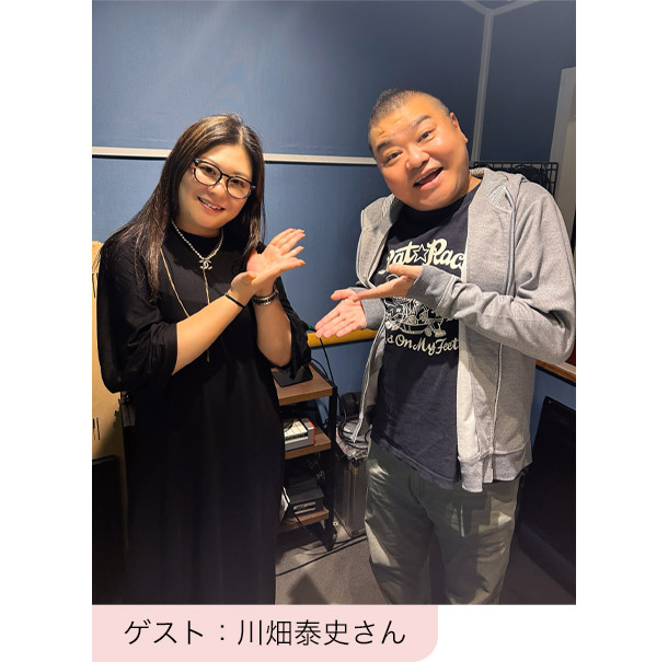 ゲスト:川畑泰史さん