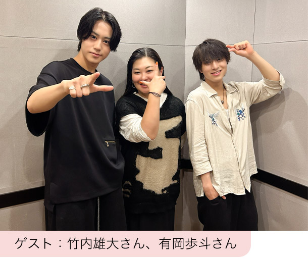 ゲスト:竹内雄大さん、有岡歩斗さん