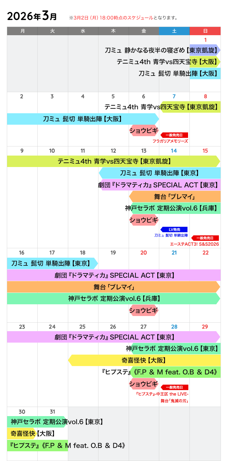 3月の公演カレンダー