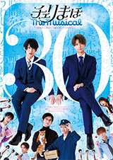 【Blu-ray】「チェリまほ The Musical」〜30歳まで童貞だと魔法使いになれるらしい〜