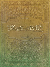 【Blu-ray】舞台『魔法使いの約束』エチュードシリーズPart2