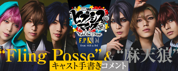 『ヒプノシスマイク -Division Rap Battle-』Rule the Stage《Fling Posse & 麻天狼 feat. 鬼瓦ボンバーズ ＆ D4》