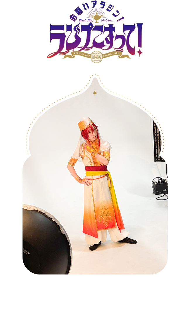 アラジン役：逆先夏目 木津つばさ