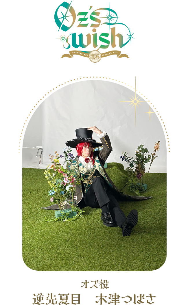 オズ役：逆先夏目