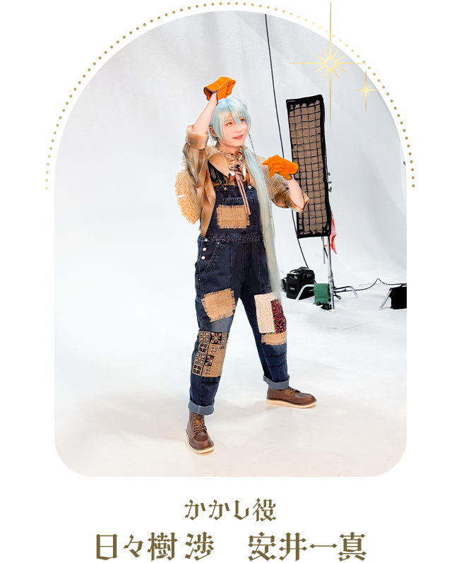 かかし役：日々樹 渉　安井一真