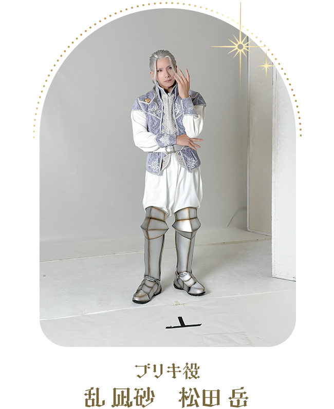 ブリキ役：乱 凪砂　松田 岳