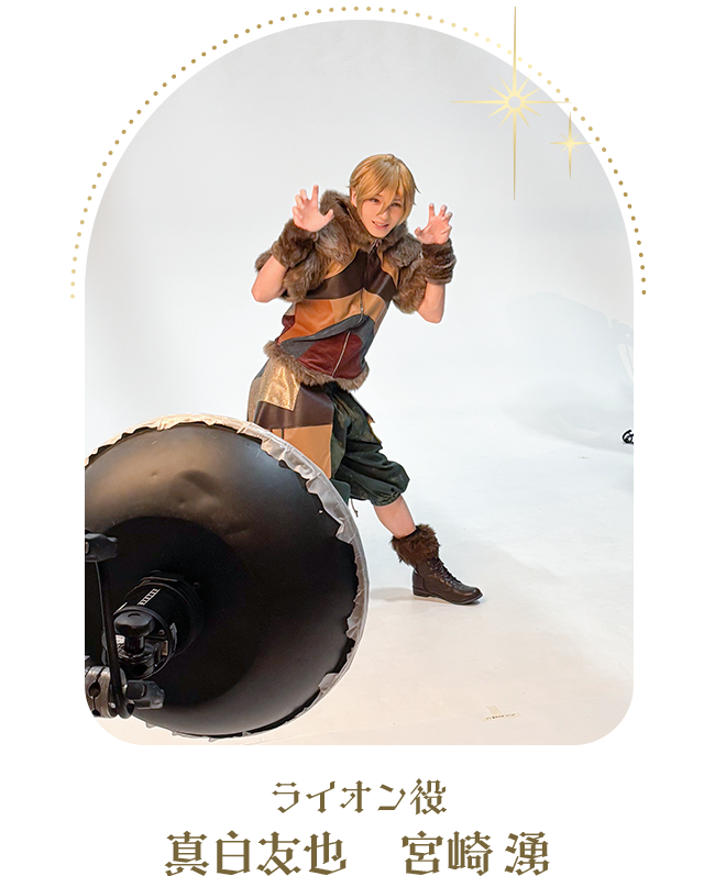ライオン役：真白友也　宮崎 湧