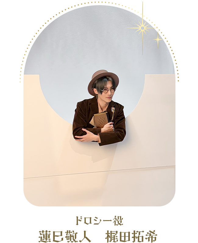 ドロシー役：蓮巳敬人　梶田拓希