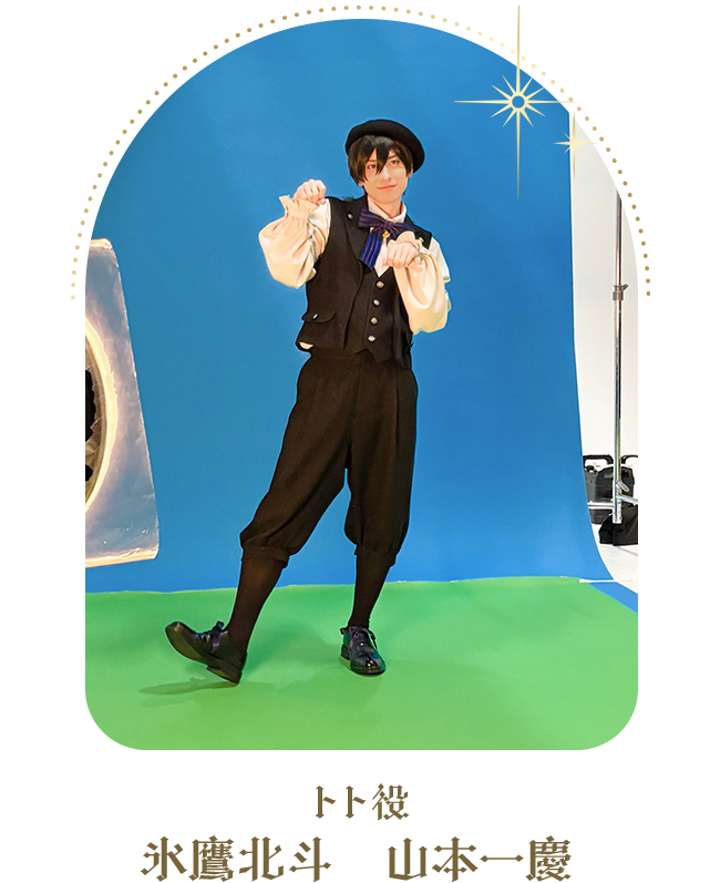 トト役：氷鷹北斗　山本一慶
