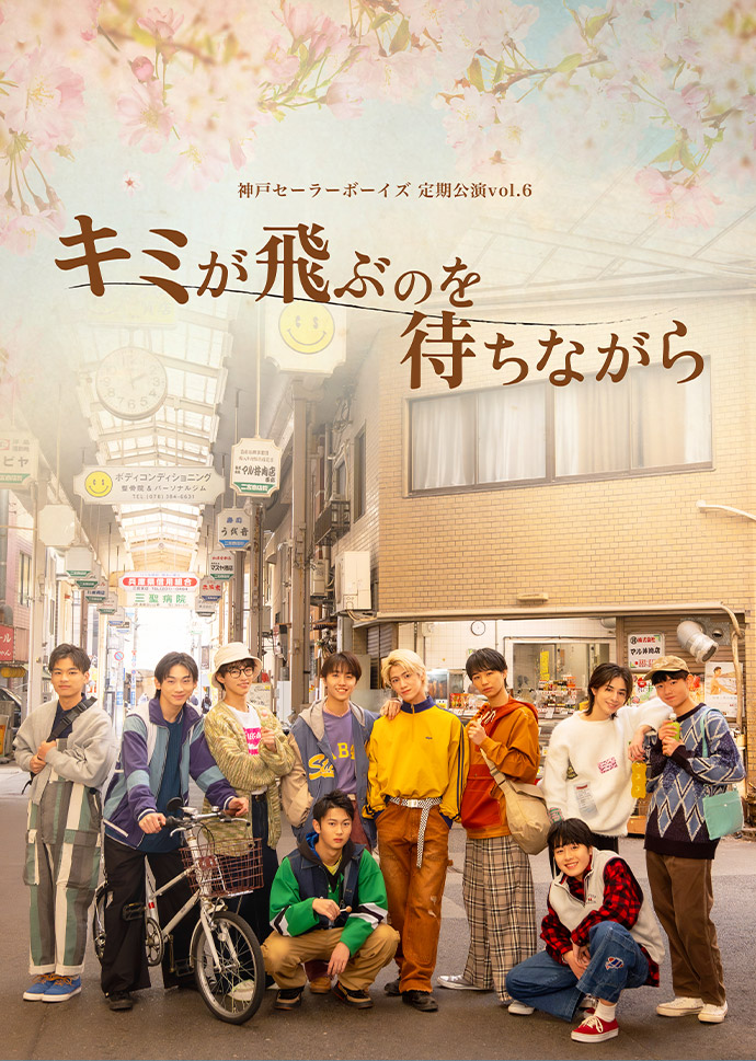 神戸セーラーボーイズ 定期公演vol.6『キミが飛ぶのを待ちながら』