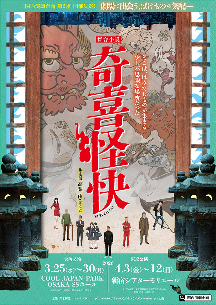 舞台小説『奇喜怪快（ききかいかい）』