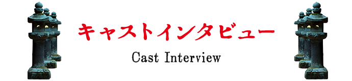 キャストインタビュー