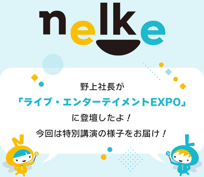 ライブ・エンターテイメントEXPO 特別講演