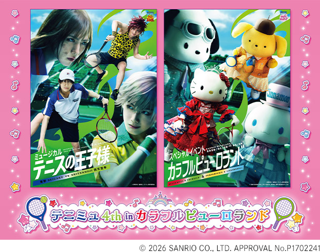 テニミュ4th in カラフルピューロランド