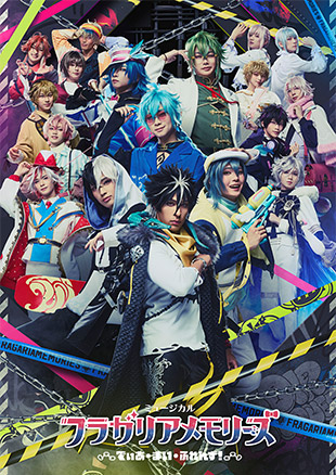 ミュージカル『フラガリアメモリーズ』～でぃあ・まい・ふれんず！～