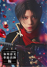 ミュージカル『刀剣乱舞』 加州清光 単騎出陣 極