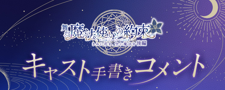 舞台『魔法使いの約束』きみに花を、空に魔法を 後編