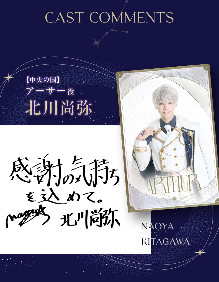 アーサー役 北川尚弥