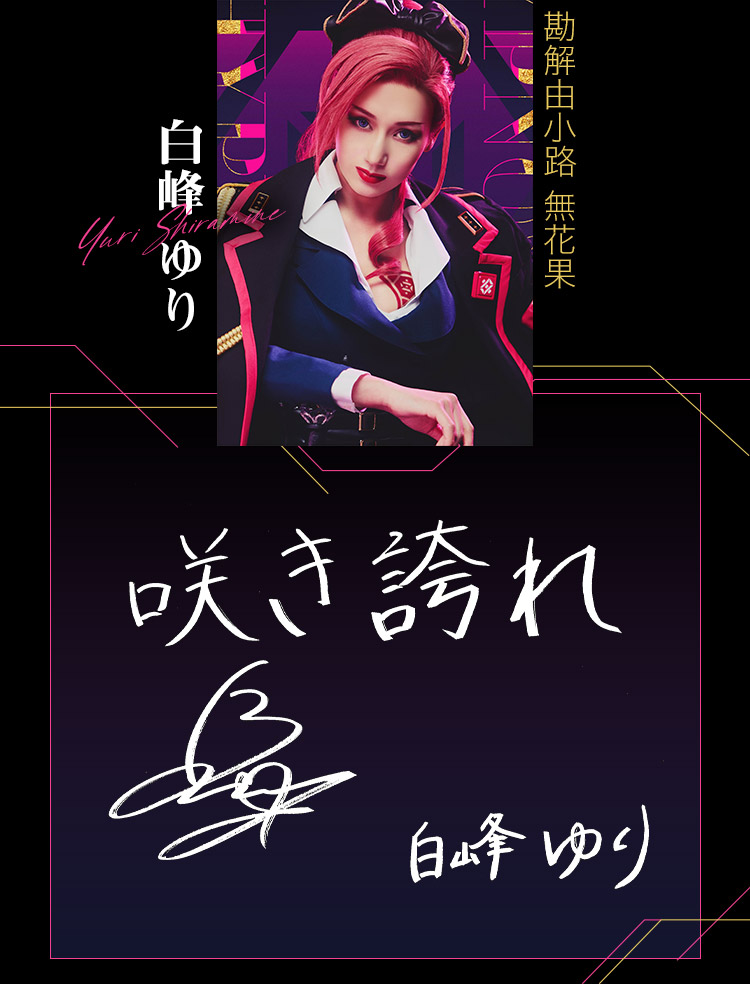 02_勘解由小路 無花果：白峰 ゆり