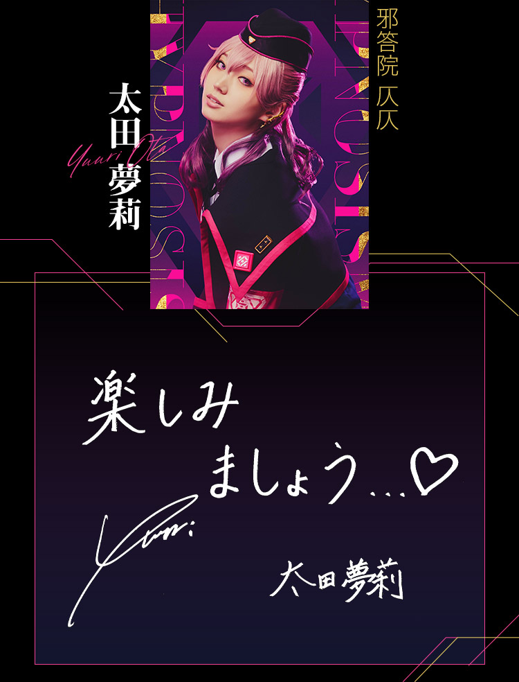 04_邪答院 仄仄：太田 夢莉