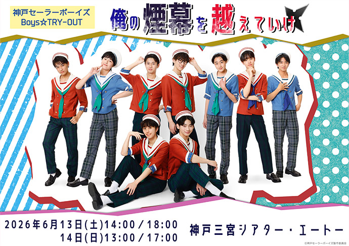 神戸セーラーボーイズ Boys☆TRY-OUT『俺の煙幕を越えていけ』