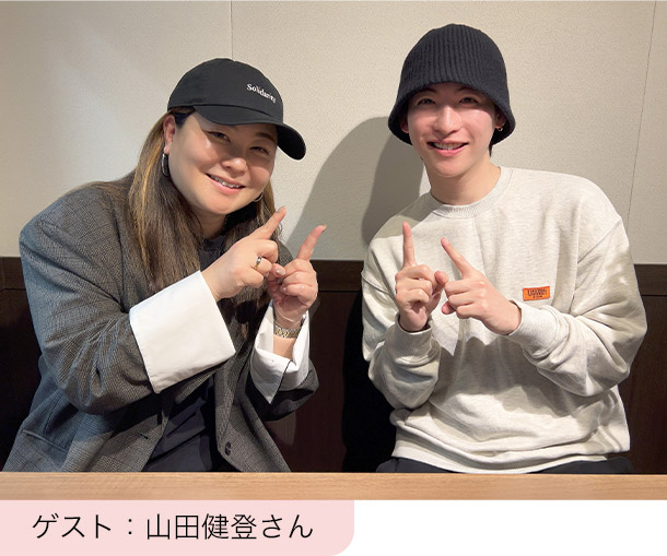ゲスト：山田健登さん