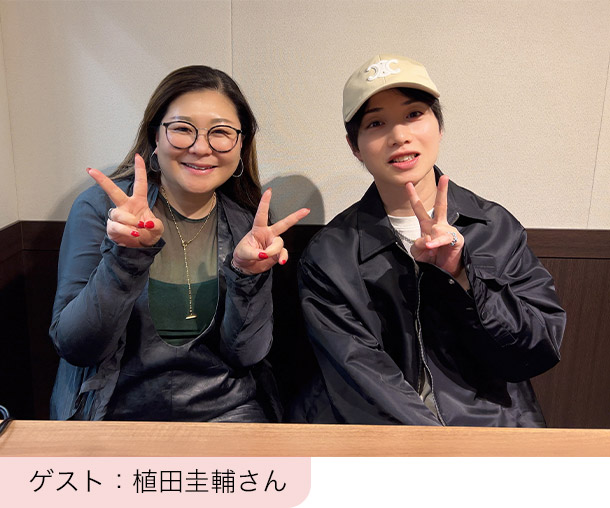 ゲスト：植田圭輔さん