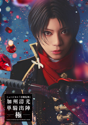 ミュージカル『刀剣乱舞』 加州清光 単騎出陣 極
