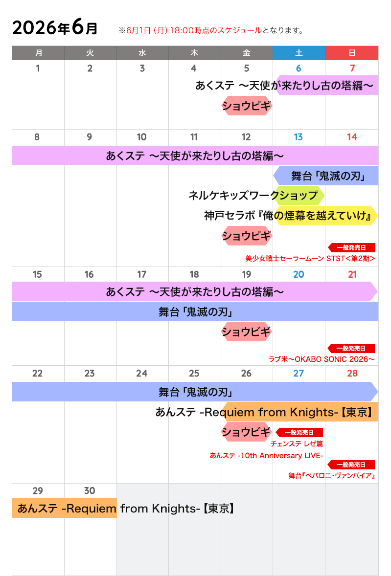 6月の公演カレンダー
