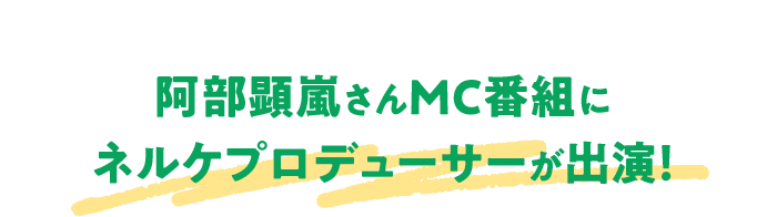 阿部顕嵐さんMC番組にネルケプロデューサーが出演！
