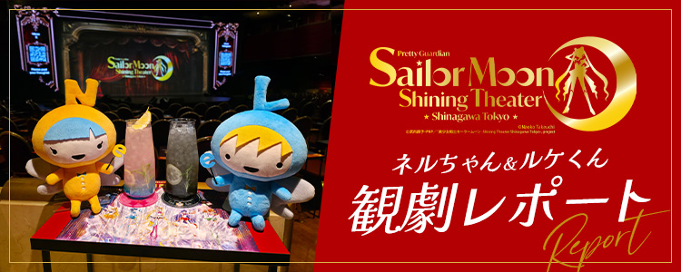 美少女戦士セーラームーン-Shining Theater Shinagawa Tokyo-