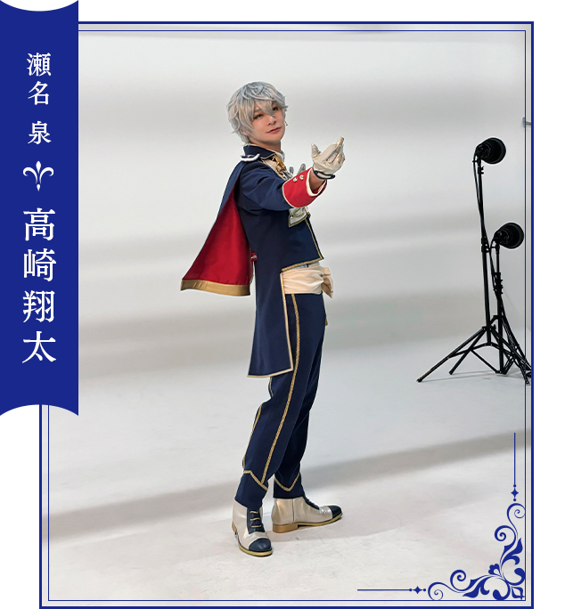瀬名 泉：高崎翔太
