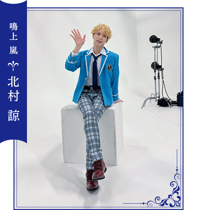 鳴上 嵐：北村 諒