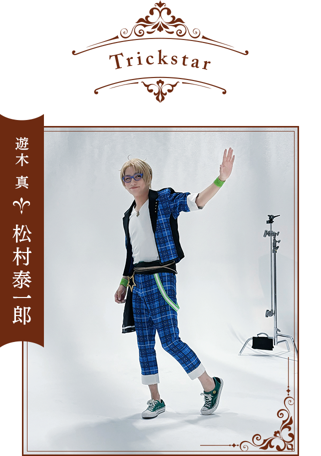 遊木 真：松村泰一郎