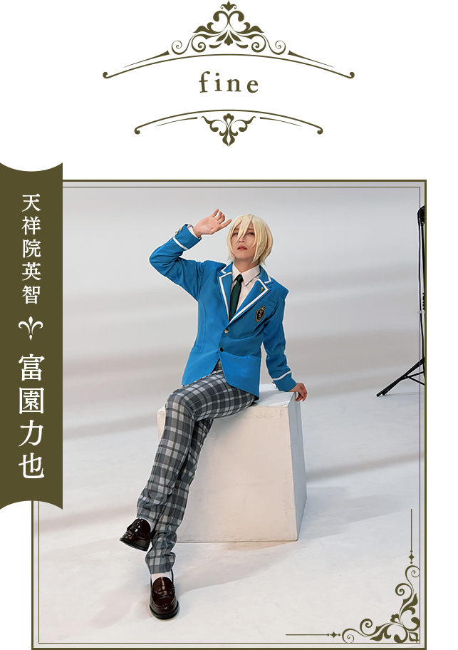 天祥院英智：富園力也