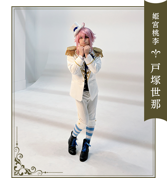 姫宮桃李：戸塚世那
