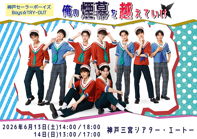 神戸セーラーボーイズ Boys☆TRY-OUT『俺の煙幕を越えていけ』