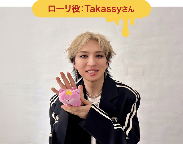 ローリ役：Takassyさん
