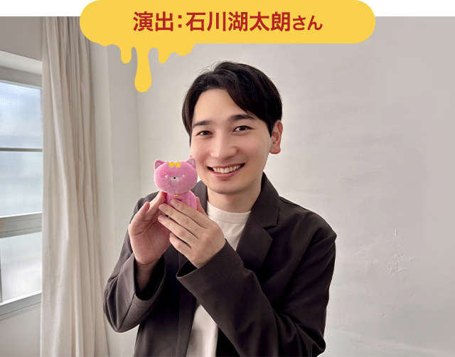 演出：石川湖太朗さん