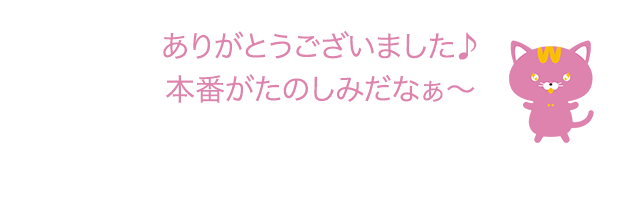 ありがとうございました♪本番がたのしみだなぁ～