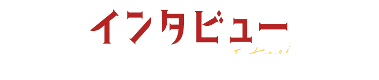 インタビュー