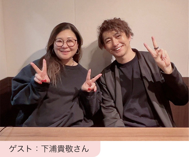 ゲスト：下浦貴敬さん