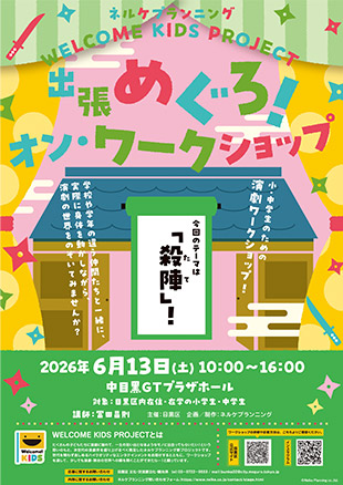 WELCOME KIDS PROJECT 出張めぐろ！オン・ワークショップ