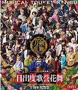 【Blu-ray／DVD】ミュージカル『刀剣乱舞』 目出度歌誉花舞 十周年祝賀祭