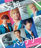 【Blu-ray】舞台『忘却バッテリー』