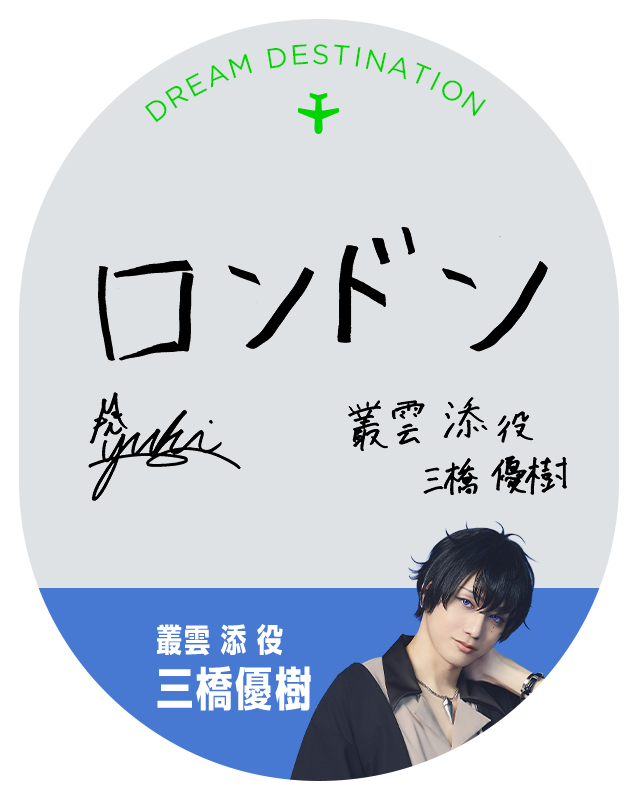 叢雲 添 役 三橋優樹