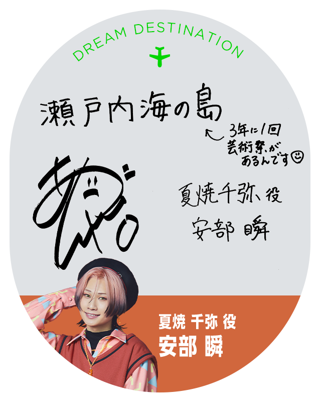 夏焼 千弥 役 安部 瞬