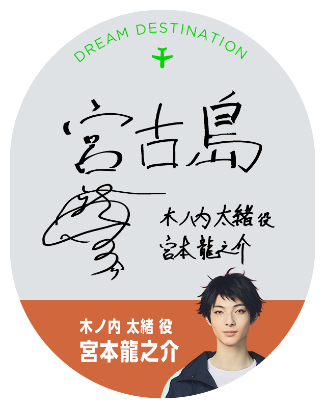 木ノ内 太緒 役 宮本龍之介
