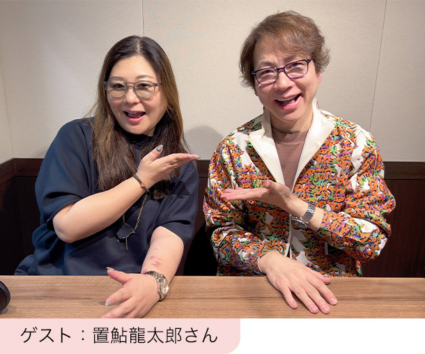 ゲスト：置鮎龍太郎さん