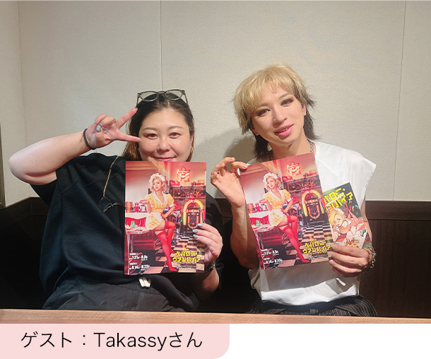 ゲスト：Takassyさん
